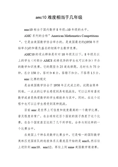 amc10难度相当于几年级