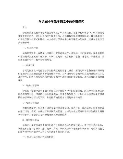 学具在小学数学课堂中的作用探究 2