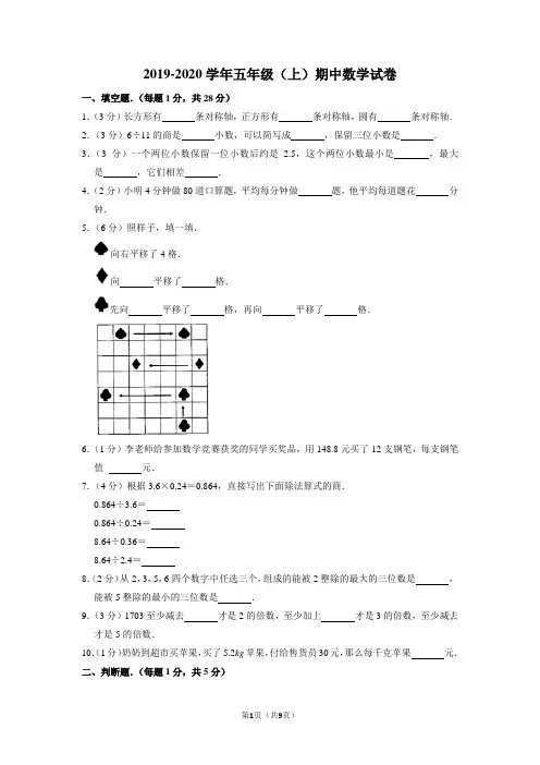 2019-2020学年五年级上学期期中数学试卷