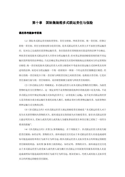 上交大《集装箱运输与多式联运》教学资料包 课后习题答案 第十章