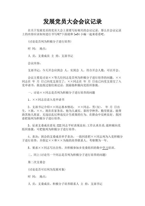 最新 发展党员大会会议记录-精品