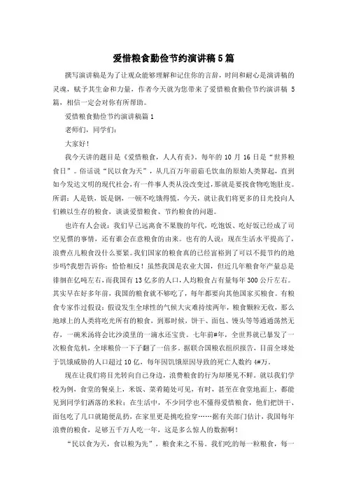 爱惜粮食勤俭节约演讲稿5篇
