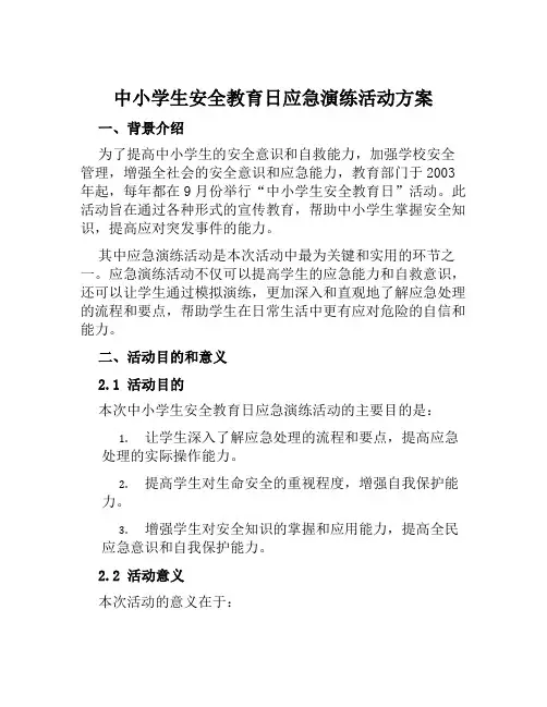 中小学生安全教育日应急演练活动方案 范文