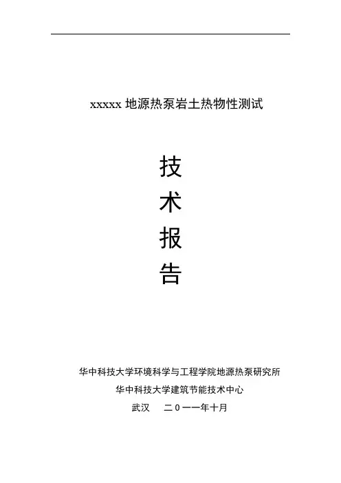 v2地源热泵岩土热物性测试报告标准样式