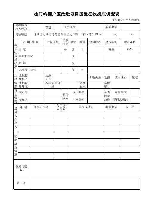 国有土地上房屋征收模底调查表