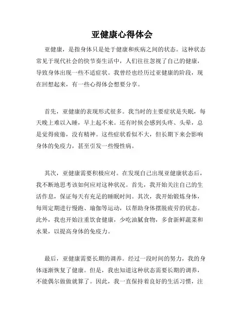 亚健康心得体会
