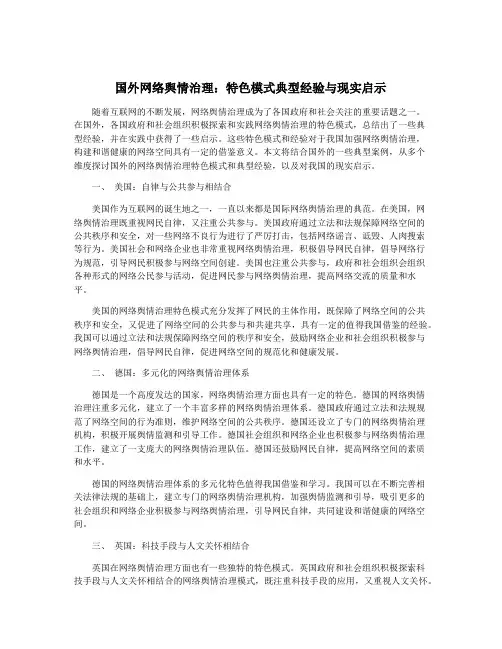国外网络舆情治理：特色模式典型经验与现实启示