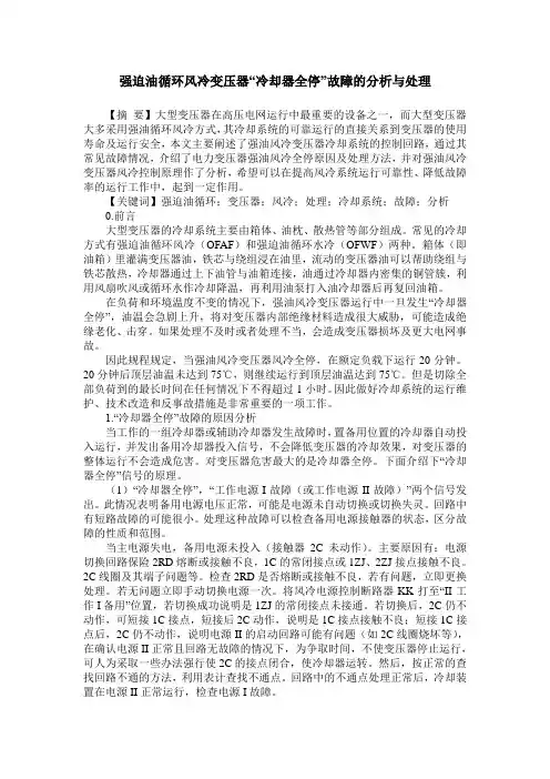 强迫油循环风冷变压器“冷却器全停”故障的分析与处理