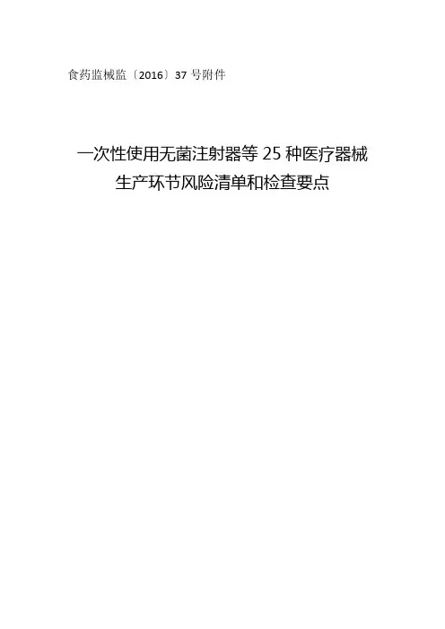 一次性使用无菌注射器等25种医疗器械生产环节风险清单和检查要点