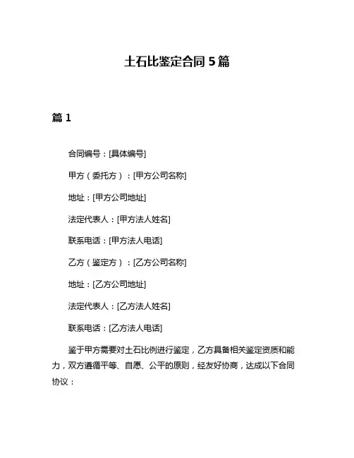 土石比鉴定合同5篇