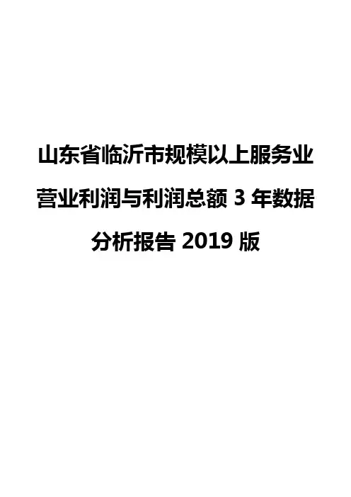 山东省临沂市规模以上服务业营业利润与利润总额3年数据分析报告2019版