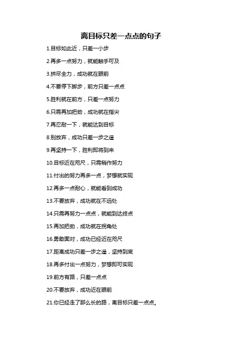 离目标只差一点点的句子-概述说明以及解释