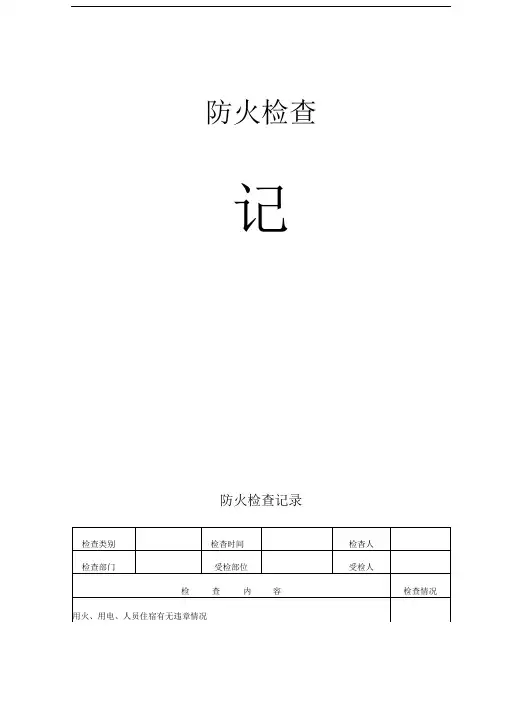 消防安全巡检检查记录表