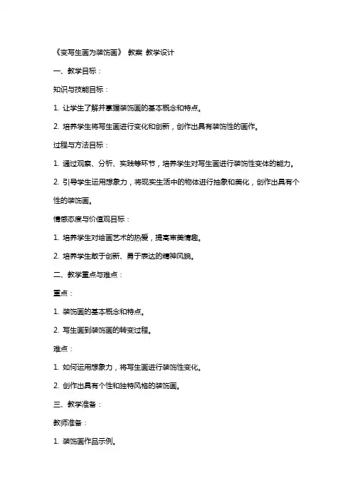 《变写生画为装饰画》 教案 教学设计