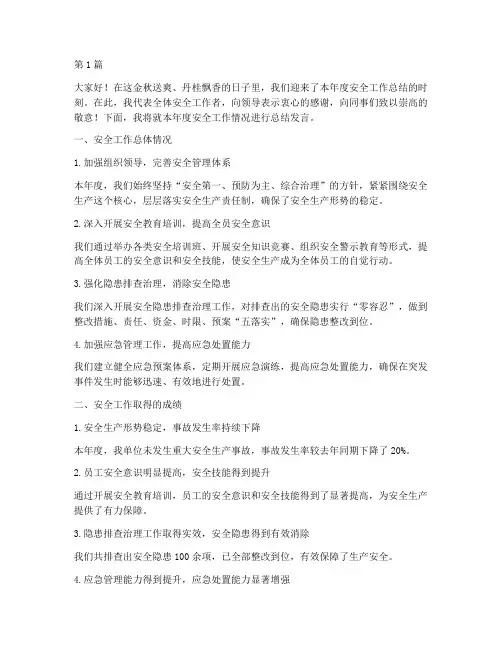 安全工作总结发言稿范文(3篇)
