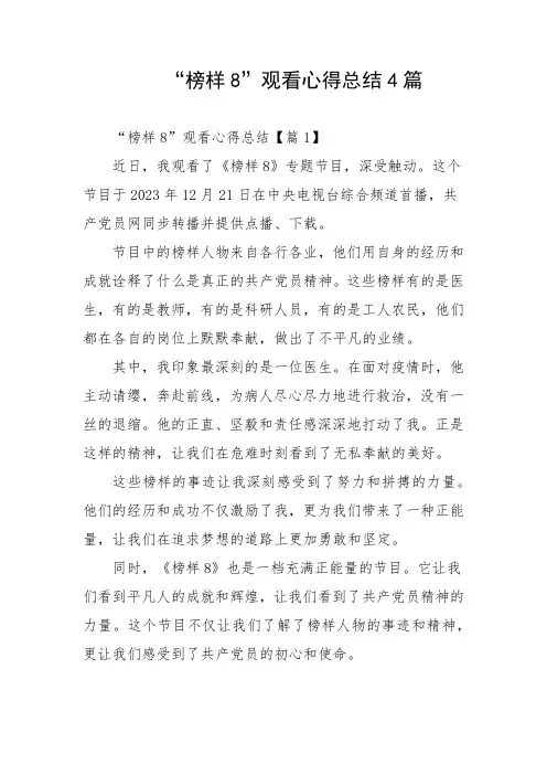 “榜样8”观看心得总结4篇