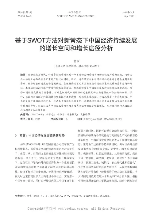 基于SWOT方法对新常态下中国经济持续发展的增长空间和增长途径分析