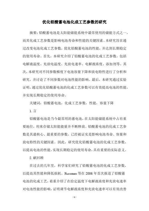 优化铅酸蓄电池化成工艺参数的研究
