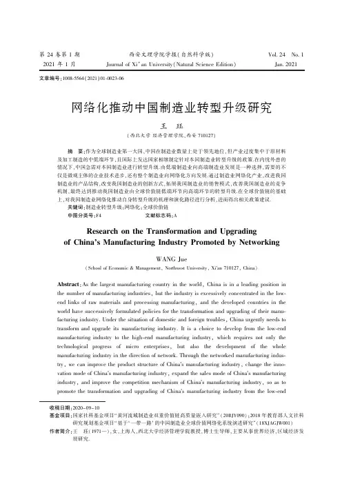 网络化推动中国制造业转型升级研究