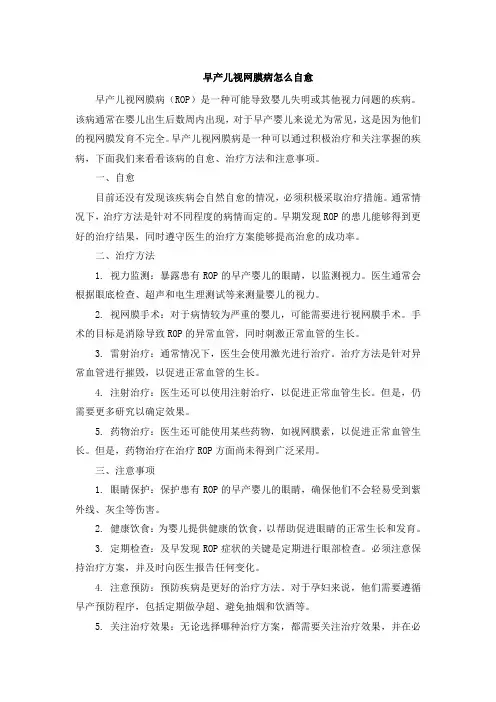 早产儿视网膜病怎么自愈[001]