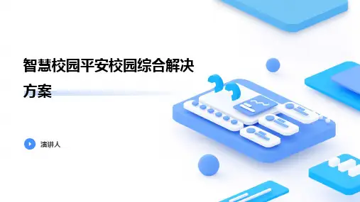 智慧校园平安校园综合解决方案