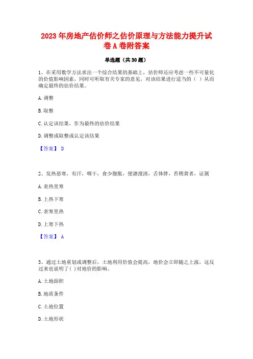 2023年房地产估价师之估价原理与方法能力提升试卷A卷附答案