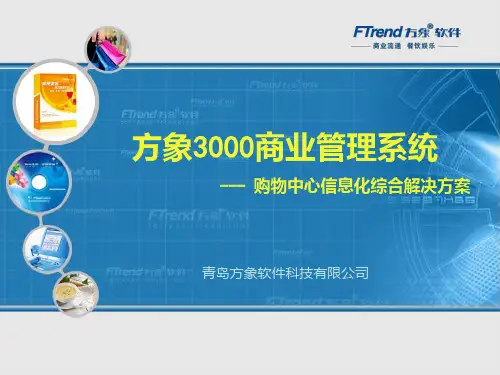 方象商业管理系统PPT课件