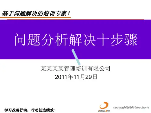 解决问题十步法版课件