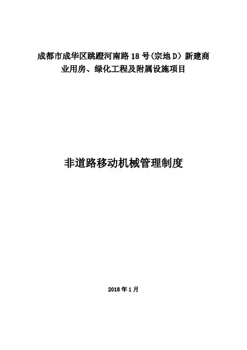 施工现场非道路移动机械管理制度