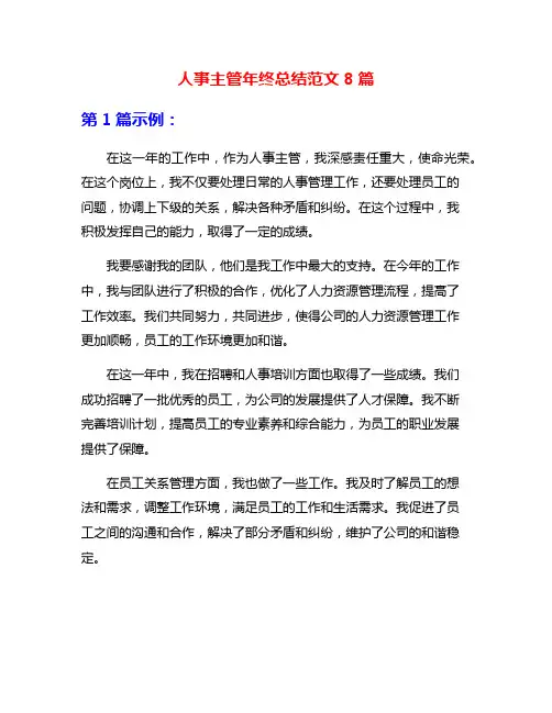 人事主管年终总结范文8篇