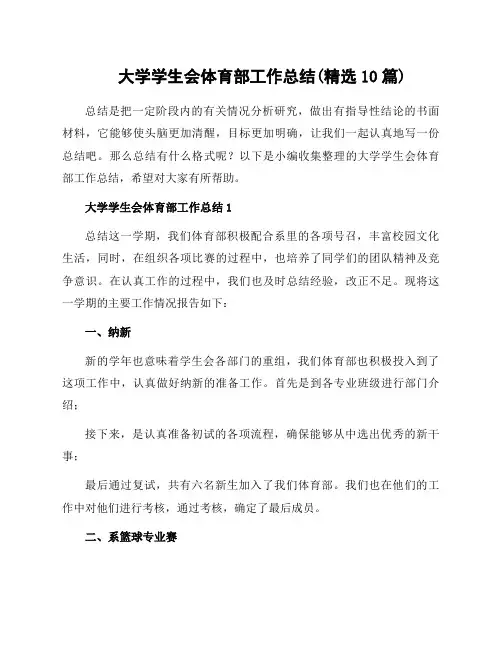 大学学生会体育部工作总结(10篇)