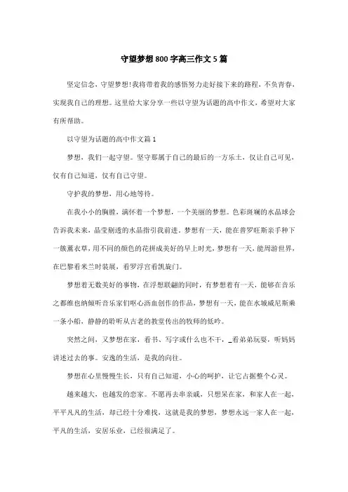 守望梦想800字高三作文5篇