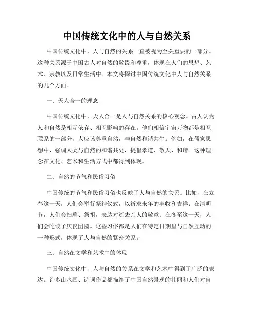 中国传统文化中的人与自然关系
