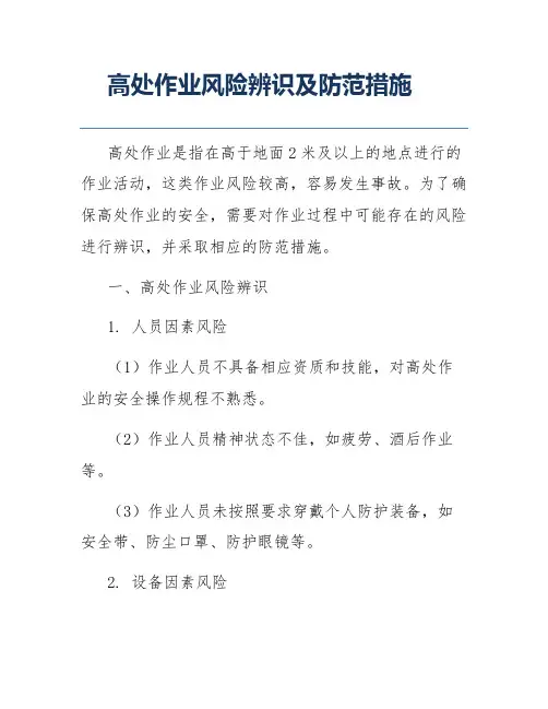 高处作业风险辨识及防范措施