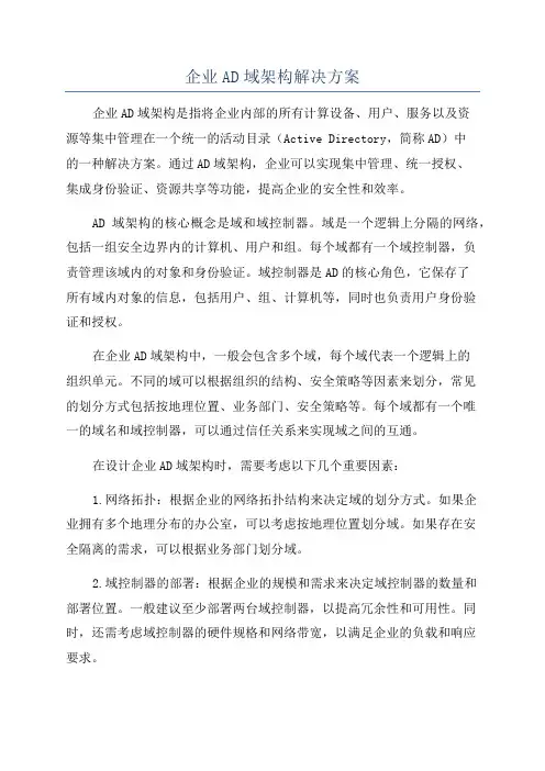 企业AD域架构解决方案