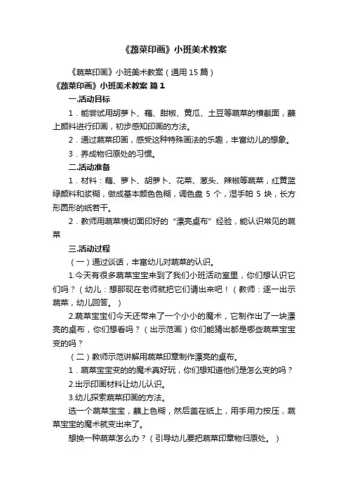 《蔬菜印画》小班美术教案