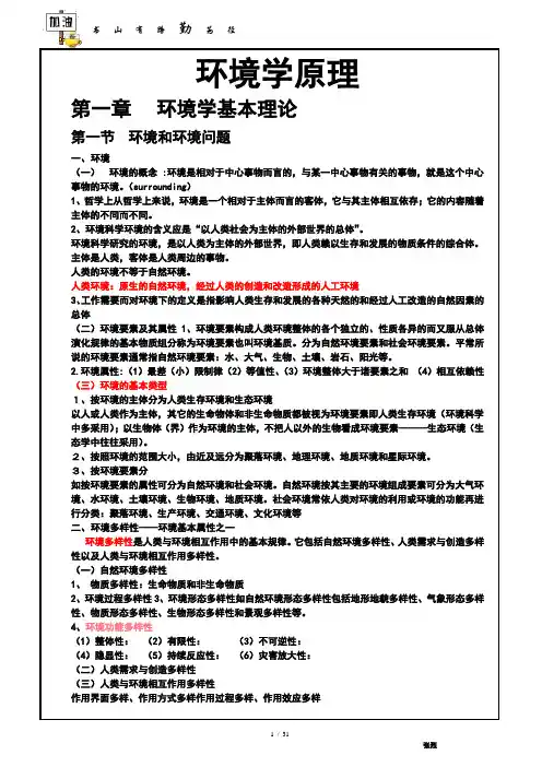 环境学原理复习资料-扩展内容