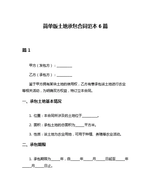 简单版土地承包合同范本6篇