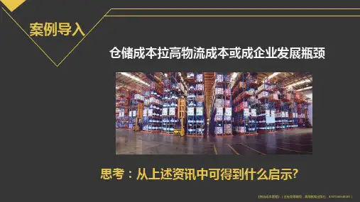 8项目八仓储成本管理全书电子课件完整版电子教案课件电子教案幻灯片
