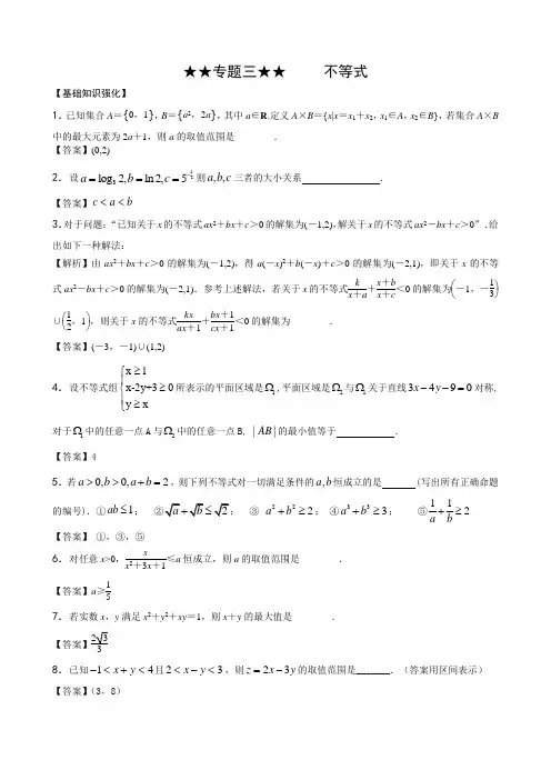泰州中学高三数学提优讲义(教师版)不等式