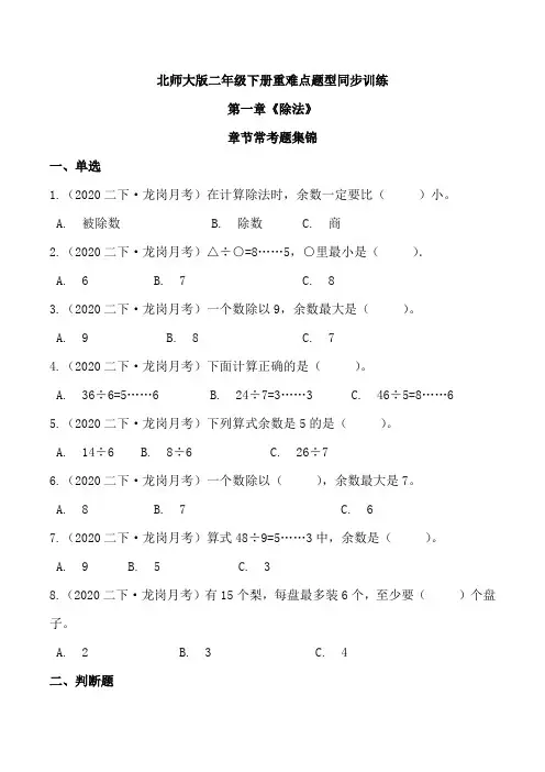 第一章《除法》章节常考题集锦 重难点题型同步训练 二年级数学下册(原卷版)北师大版