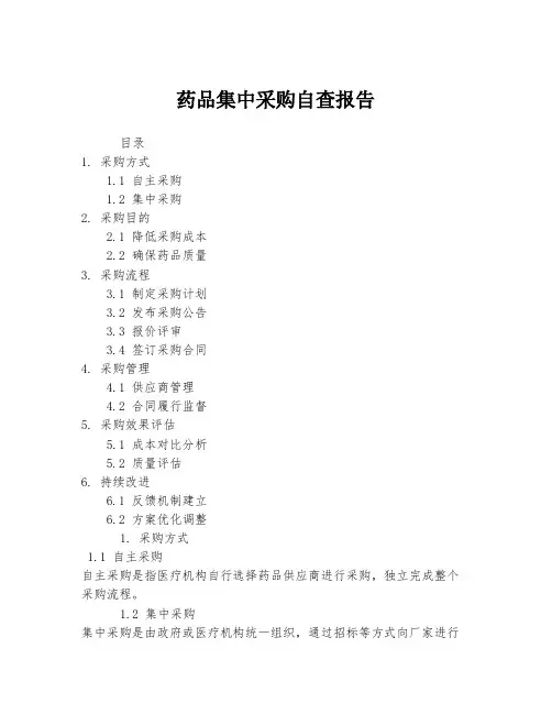药品集中采购自查报告