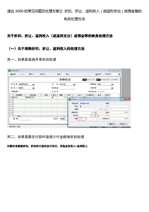 速达3000的常见问题及处理方案之 折扣、折让、返利收入(或返利支出)或佣金等的帐务处理方法