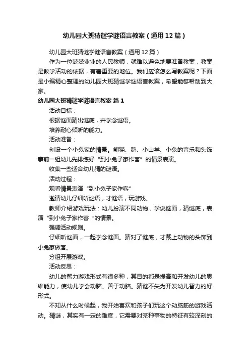 幼儿园大班猜谜学谜语言教案（通用12篇）