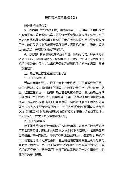 热控技术监督总结（2）