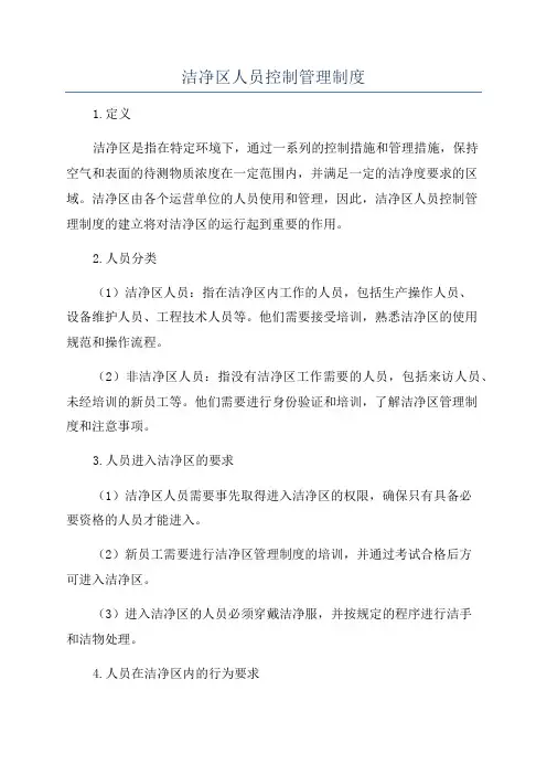 洁净区人员控制管理制度
