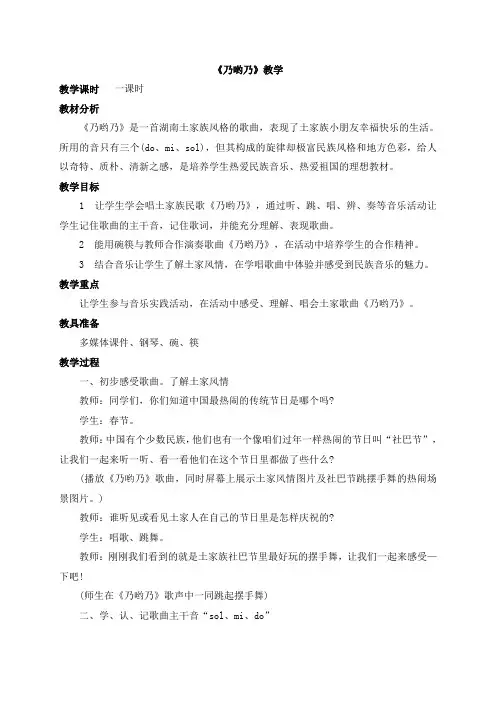 二年级上册音乐教案-乃呦乃 人音版