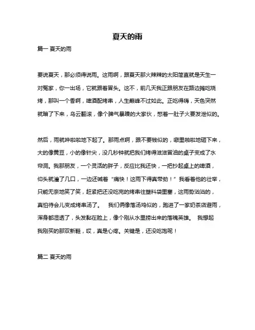 作文《夏天的雨》