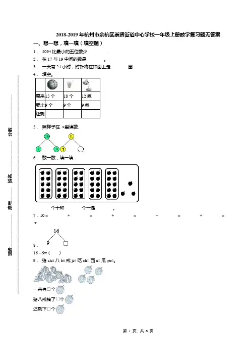2018-2019年杭州市余杭区崇贤街道中心学校一年级上册数学复习题无答案