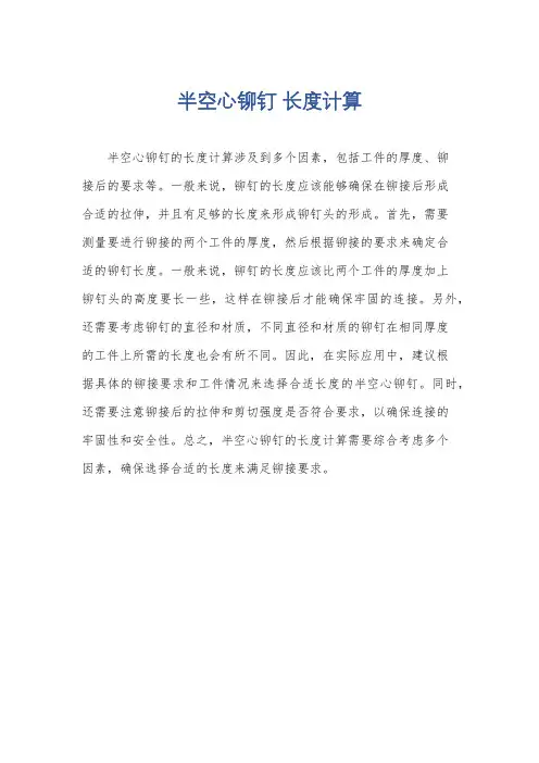 半空心铆钉 长度计算